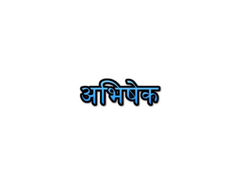 abhishek name meaning in marathi